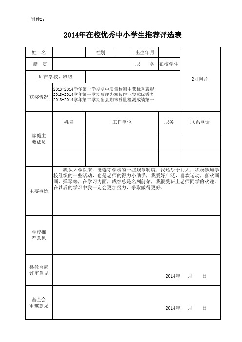 优秀学生推荐表一年级