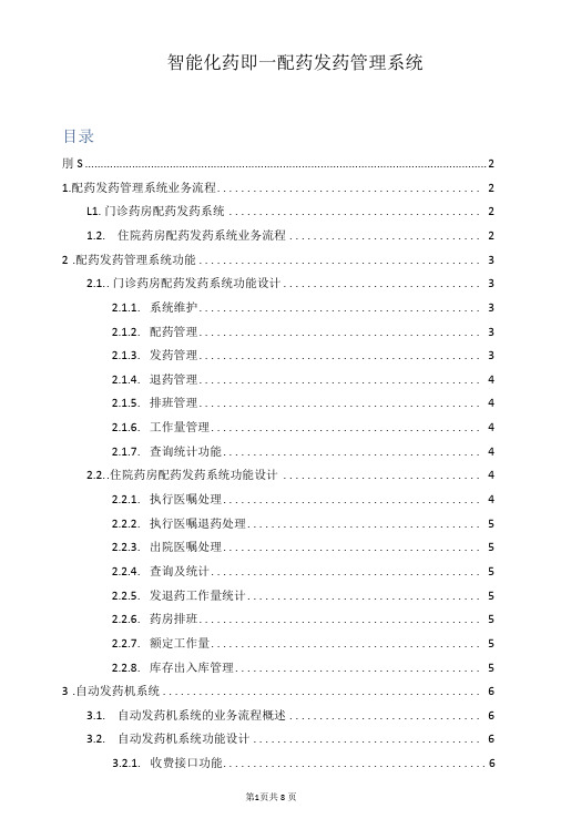“智能化药房”——配药发药管理系统