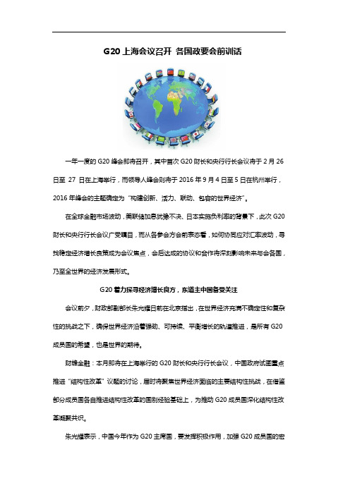 G20上海峰会召开 各国政要会前训话