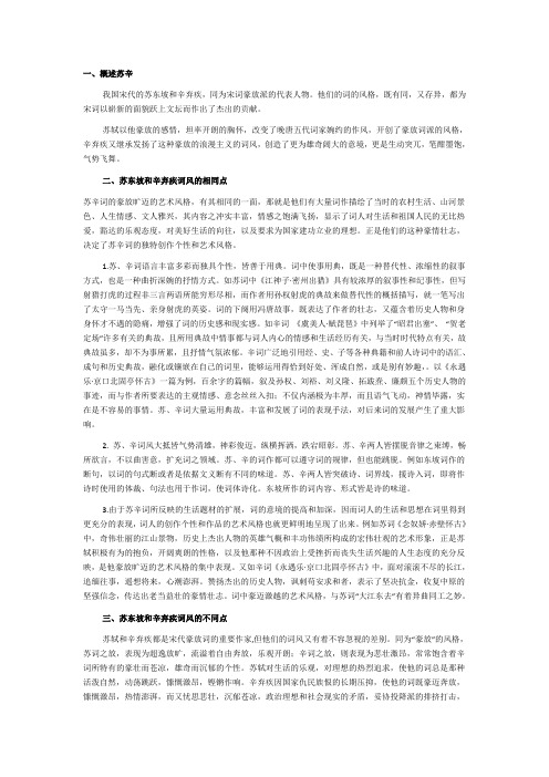 苏轼和辛弃疾词的比较