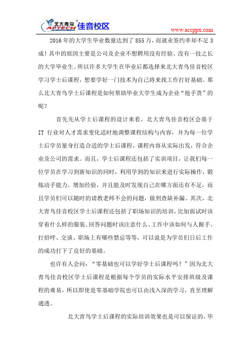 北大青鸟学士后课程帮助大学生成为企业“抢手货”