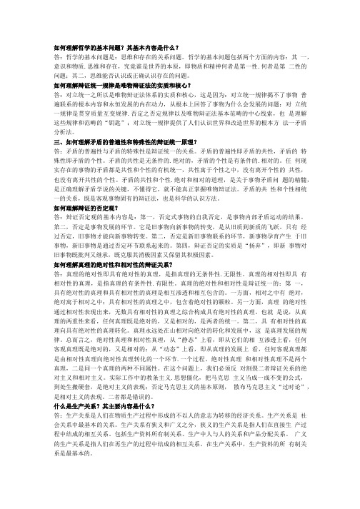 苏州科技学院马哲简答题总结.doc