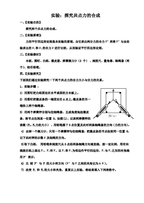 实验探究共点力的合成