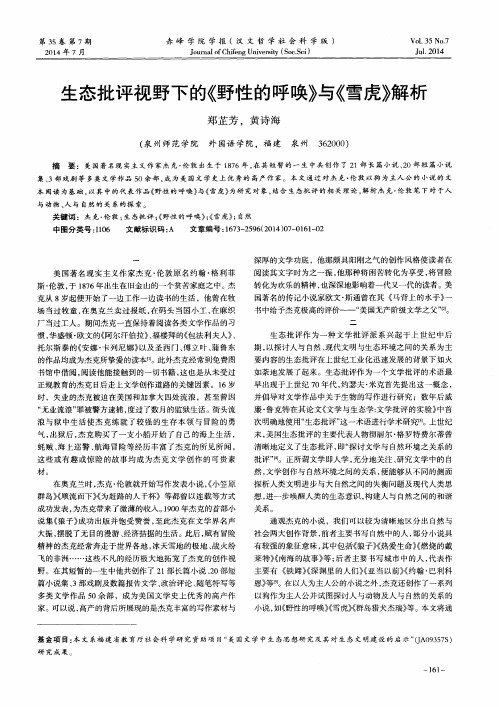 生态批评视野下的《野性的呼唤》与《雪虎》解析