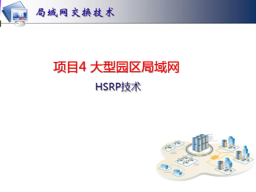 《局域网交换技术》项目4-3 HSRP技术