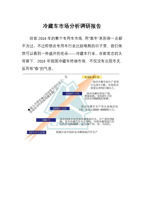 冷藏车市场分析调研报告
