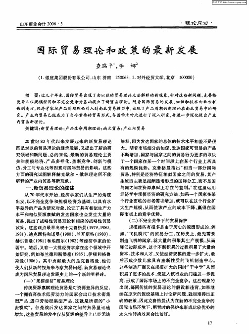 国际贸易理论和政策的最新发展
