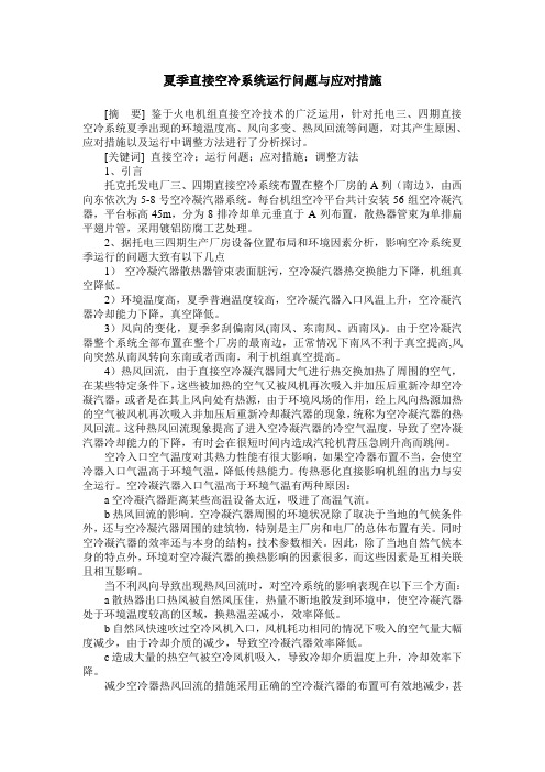 夏季直接空冷系统运行问题与应对措施