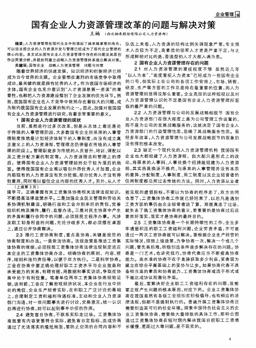 国有企业人力资源管理改革的问题与解决对策
