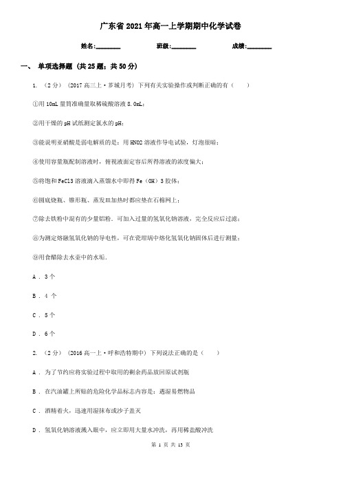 广东省2021年高一上学期期中化学试卷