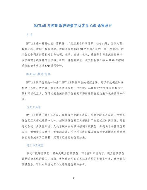 MATLAB与控制系统的数字仿真及CAD课程设计