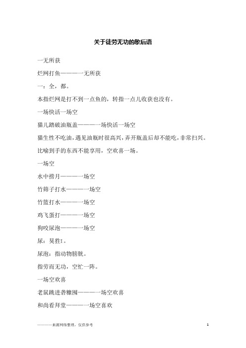 关于徒劳无功的歇后语
