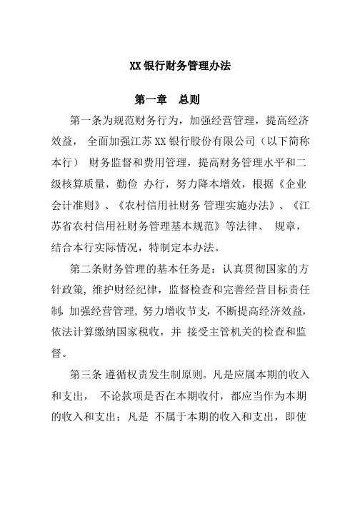 XX银行财务管理办法