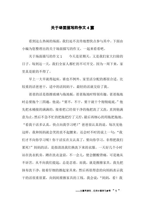 关于场面描写的作文4篇