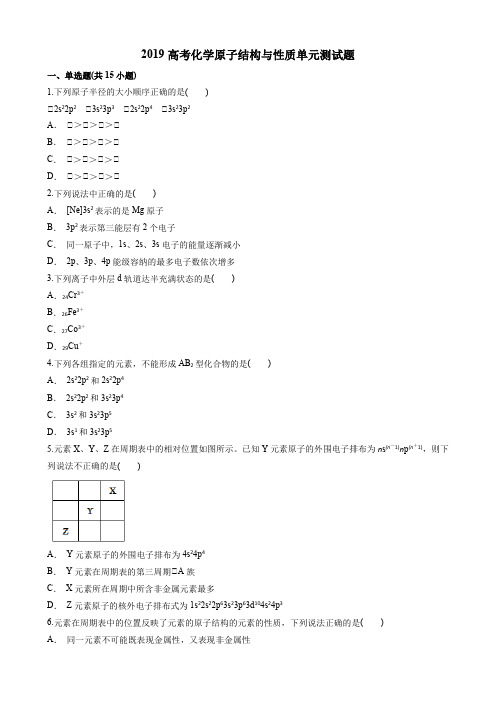 2019高考化学原子结构与性质单元测试题及答案及详解
