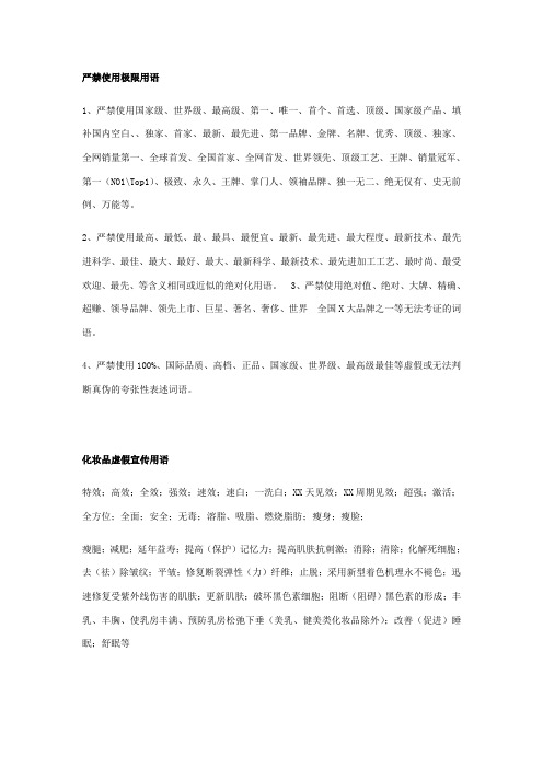新广告法违禁词汇总