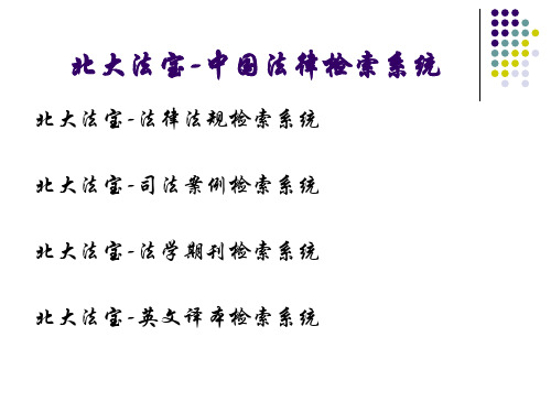 北大法宝-中国法律检索系统