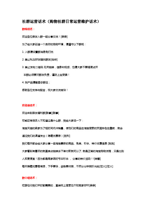 社群运营话术(购物社群日常运营维护话术)完整版