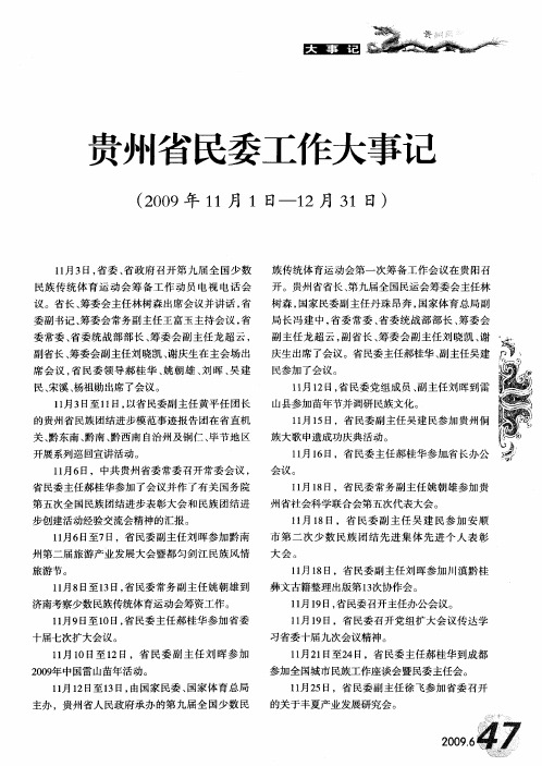 贵州省民委工作大事记