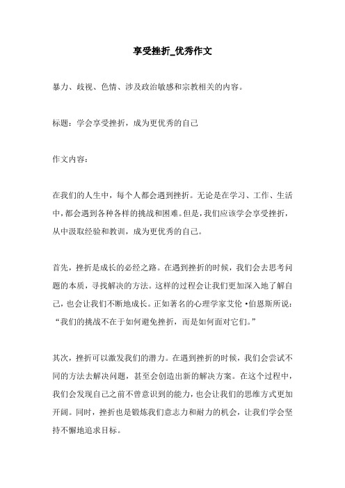 享受挫折优秀作文