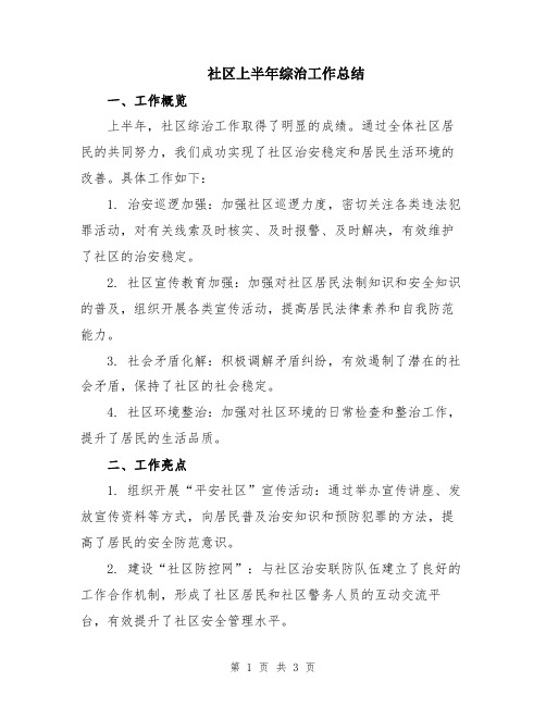 社区上半年综治工作总结