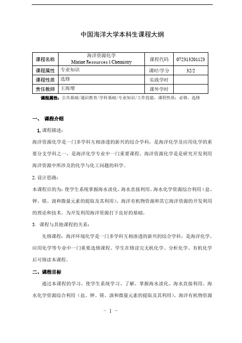 中国海洋大学本科生课程大纲-海洋资源化学