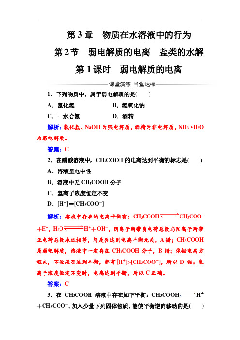 化学选修四(鲁科版)练习：第3章第2节第1课时弱电解质的电离 Word版含解析