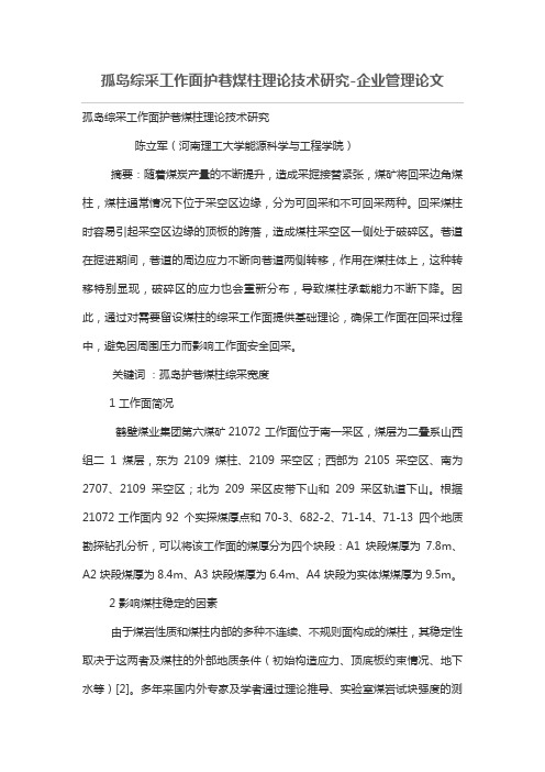 孤岛综采工作面巷煤柱理论技术研究