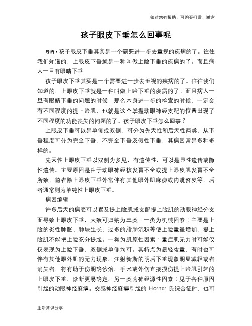 孩子眼皮下垂怎么回事呢
