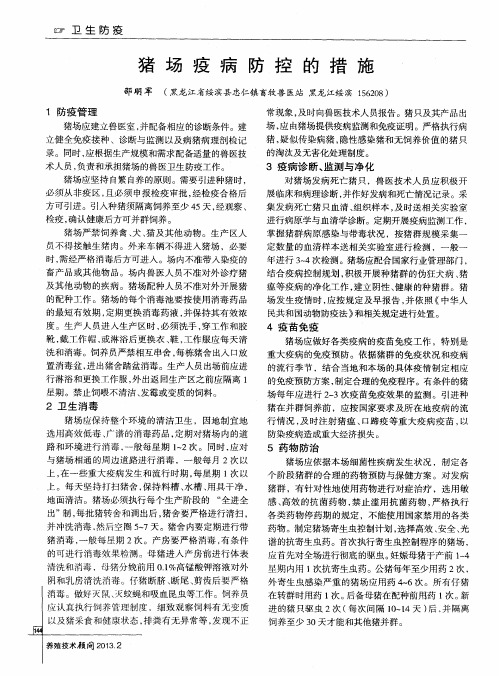 猪场疫病防控的措施