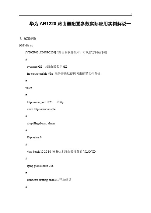 华为AR1220路由器配置参数实际应用实例解说一