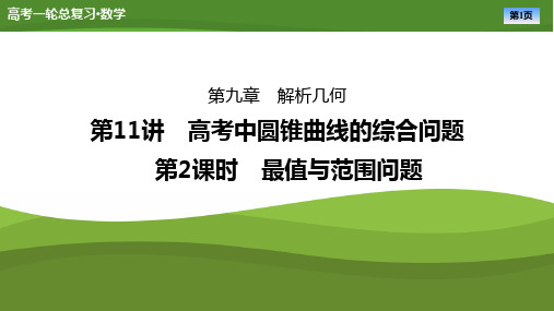 2025届高中数学一轮复习《圆锥曲线最值与范围问题》ppt