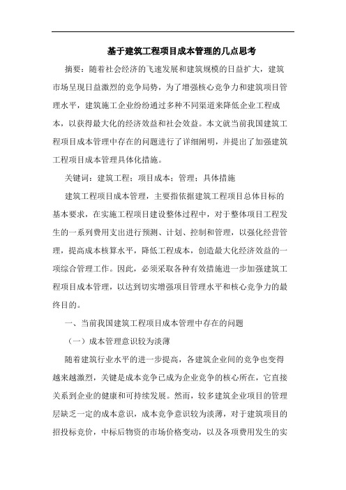 基于建筑工程项目成本管理几点思考