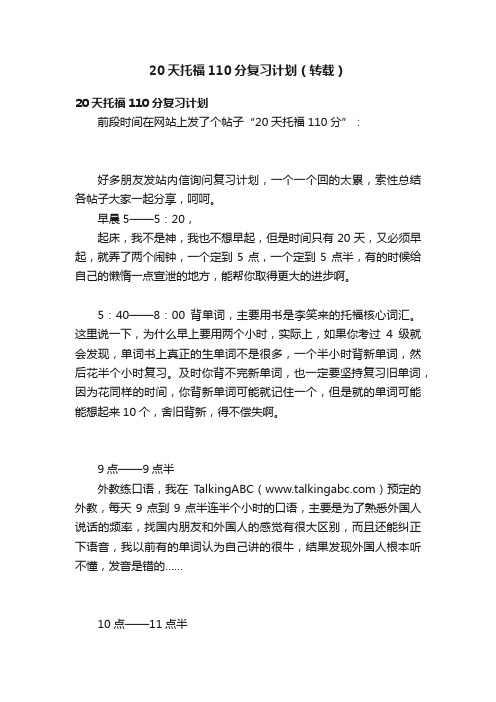 20天托福110分复习计划（转载）