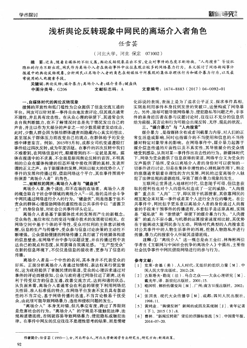 浅析舆论反转现象中网民的离场介入者角色