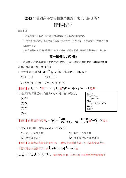 [VIP专享]2013年高考真题——理科数学(陕西卷)解析版