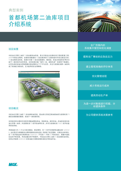 首都机场第二油库项目系统介绍