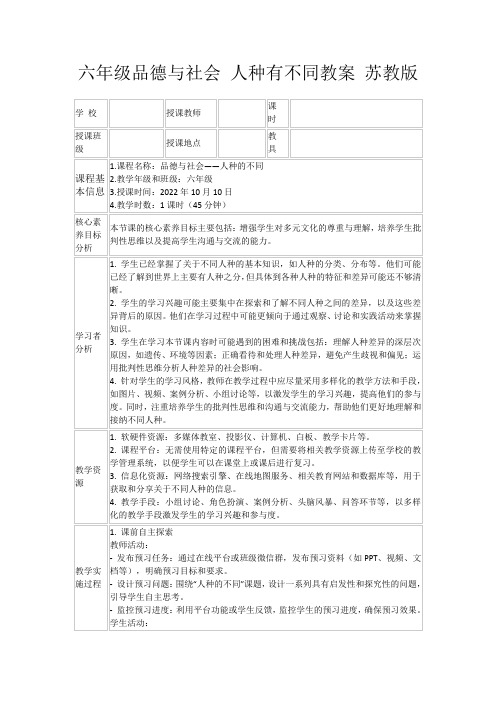 六年级品德与社会人种有不同教案苏教版