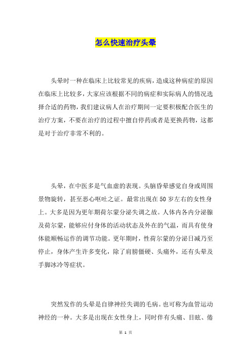 怎么快速治疗头晕