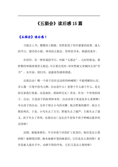 《五猖会》读后感15篇