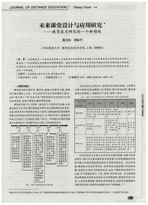 未来课堂设计与应用研究——教育技术研究的一个新领域