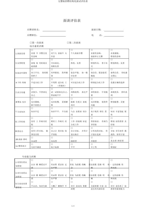 完整版招聘结构化面试评估表