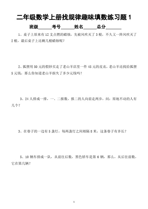 小学数学二年级上册找规律趣味填数练习题(共5套)