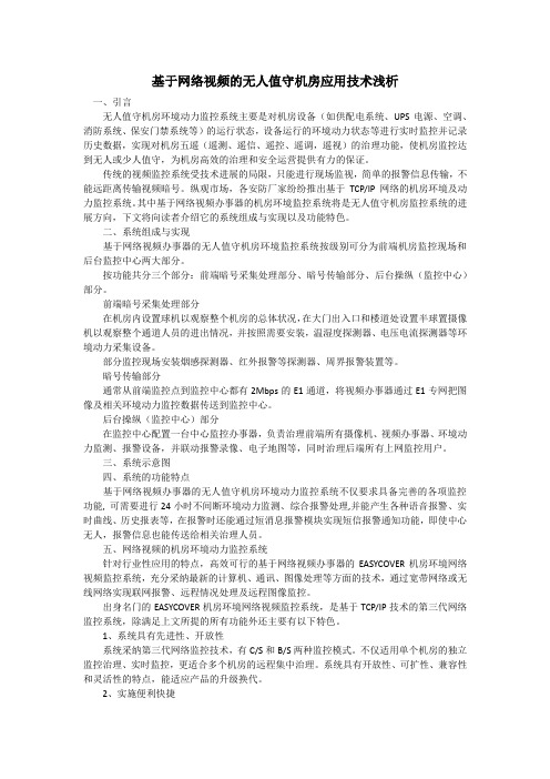 基于网络视频的无人值守机房应用技术浅析