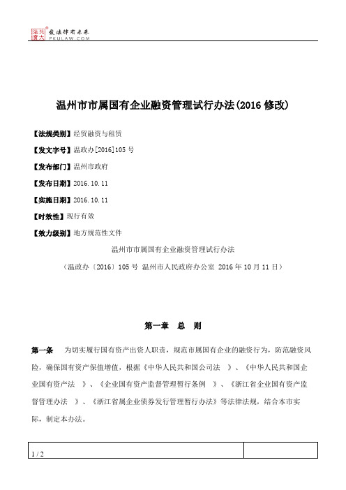 温州市市属国有企业融资管理试行办法(2016修改)