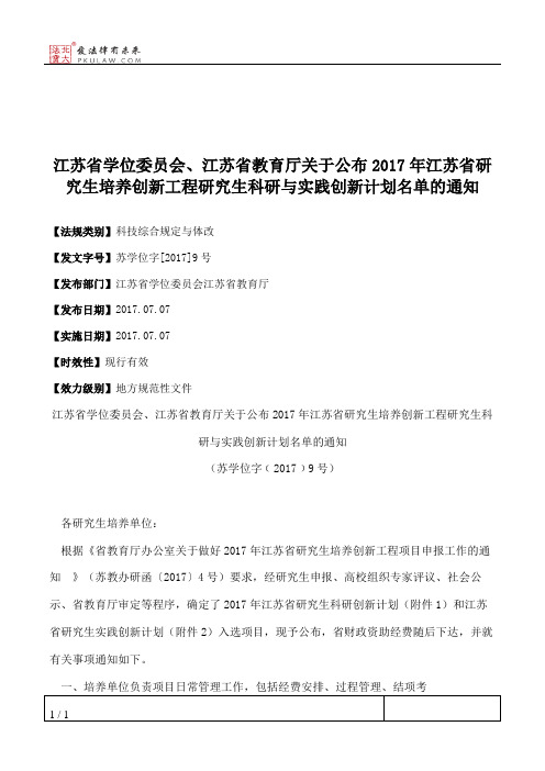 江苏省学位委员会、江苏省教育厅关于公布2017年江苏省研究生培养