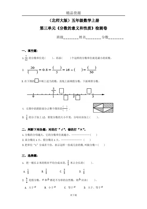 (数学北师大)五年级上册单元测试  第三单元《分数的意义和性质》检测卷