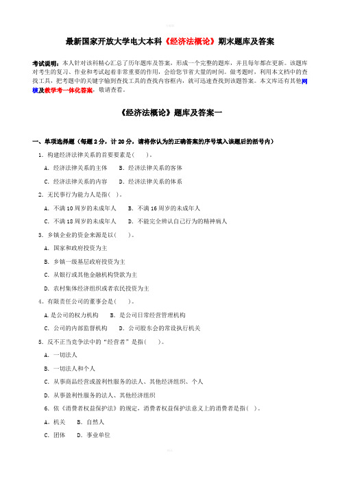 最新国家开放大学电大本科经济法概论期末题库及答案