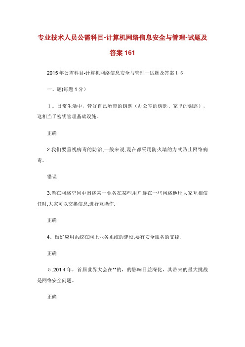 专业技术人员公需科目计算机网络信息安全与管理试题及答案161