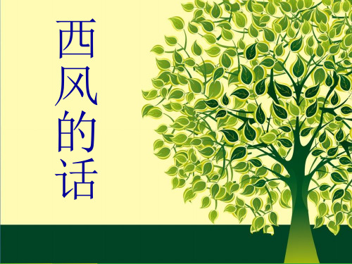 人音版四年级音乐2 《西风的话》课件